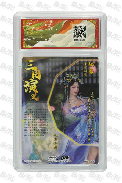 喜灰玩卡拍卖第八期，接拍品0佣金，欢迎送拍，释放现金流，让自己有资金可以购买更多喜欢的卡牌，让别的卡友能淘到更多心仪的卡牌 卡德曼 三国礼盒 兰心老师绘 张馨 折光粗闪 GEM MINT/P