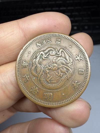 2026年集古藏今外币拍卖第四期-第3场—（总第323拍），可以寄存60天，满160元包邮。 大特年明治6年龙二钱