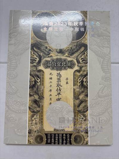 文馨钱币收藏第 303 场，【五一钱币荟，收藏盛宴】长期接代拍业务 2023 年上海泓盛拍卖会秋拍中国钱币专场目录表，全书共 196 页，纸币详细介绍见附图