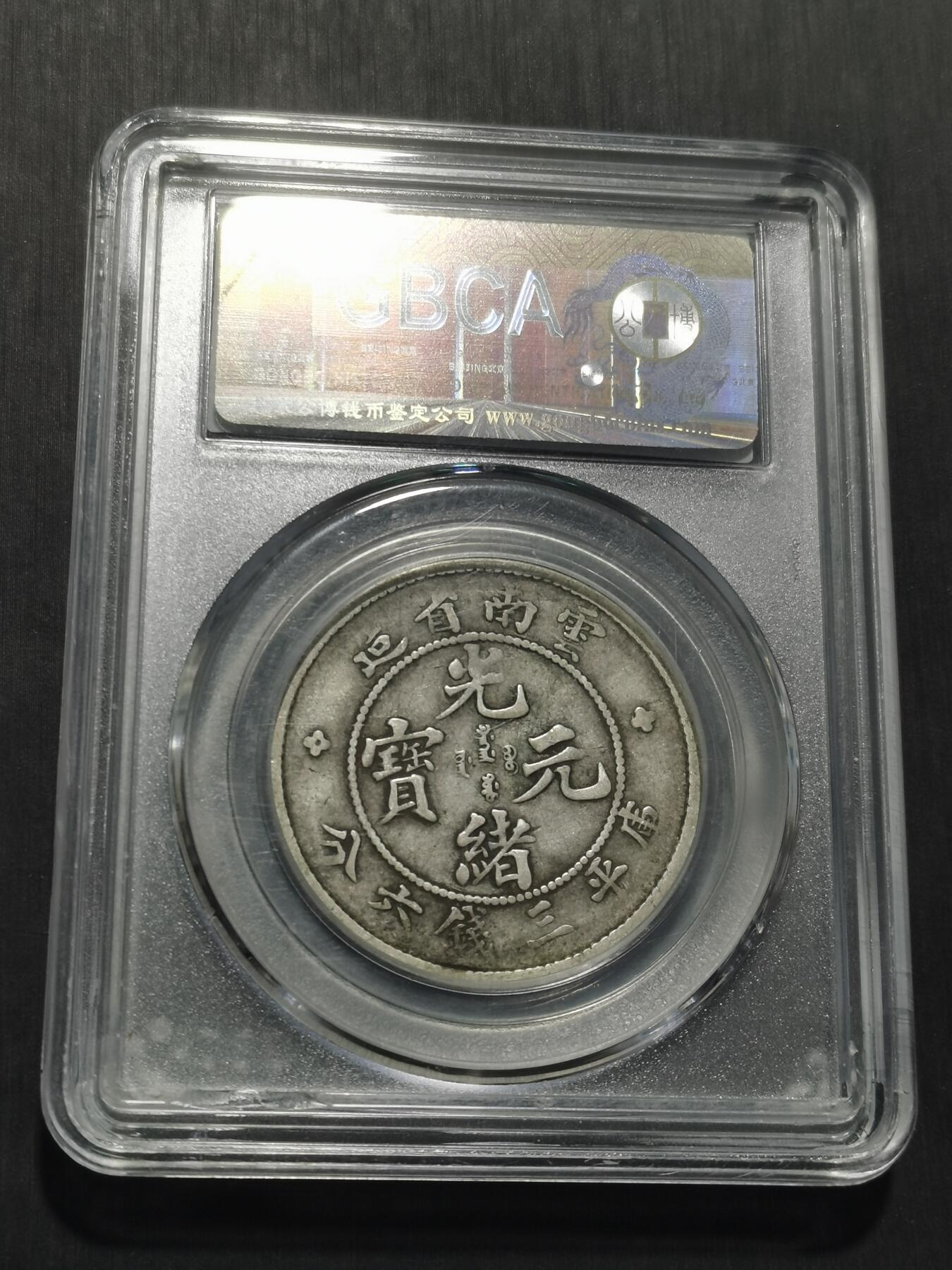 天下钱庄专场欢迎参拍 云南光绪老龙半圆，盒子有磕