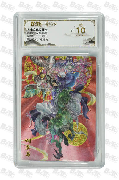 喜灰玩卡拍卖第八期，接拍品0佣金，欢迎送拍，释放现金流，让自己有资金可以购买更多喜欢的卡牌，让别的卡友能淘到更多心仪的卡牌 【爆金】齐卡 闹海绘礼盒 玉玉卿老师绘 铜奔马 折光粗闪  爆金10分PRISTINE