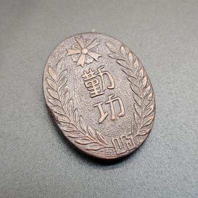 0元起拍勋章 第348期 咸鱼国勋章拍卖专场 4月22日（周三）下午6：00开始 日本战时末期警防协会陶瓷章