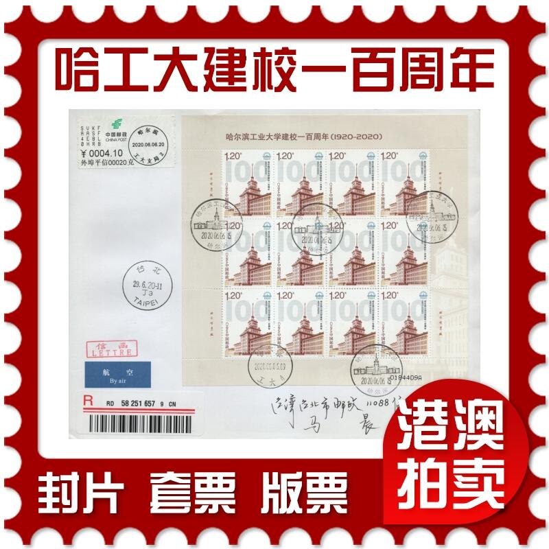 2026年04月25日19:30海外、大陆、澳门、香港邮政精品首日实寄封拍卖专场 2020中国《哈尔滨工业大学建校一百周年》自然封首日实寄封