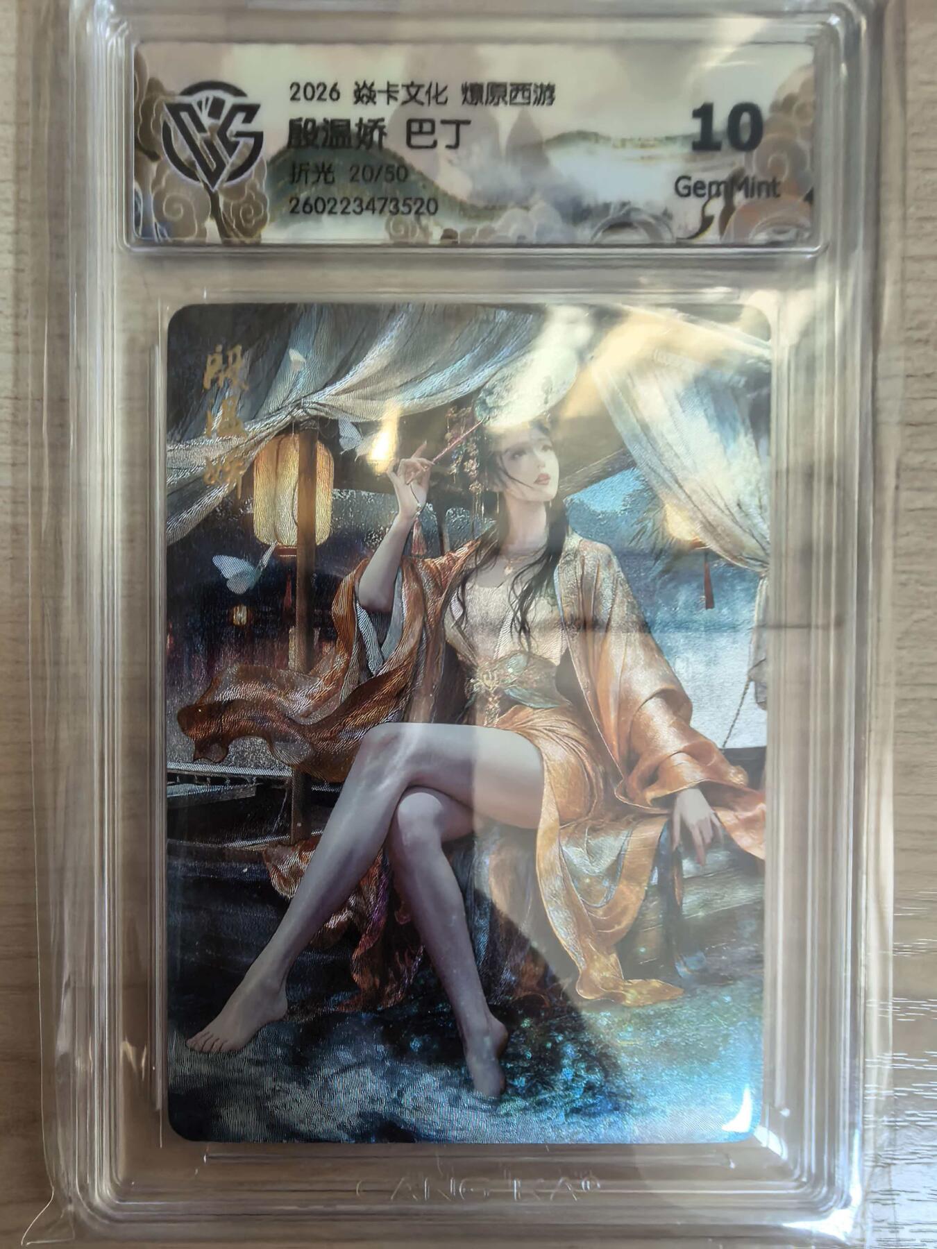 第113期阳大大卡牌拍卖第113期（持续收拍品，周五晚上九点截拍，进群福利早知道） 【10分】焱卡文化 西游姬 巴丁 殷温娇 折光限编20/50