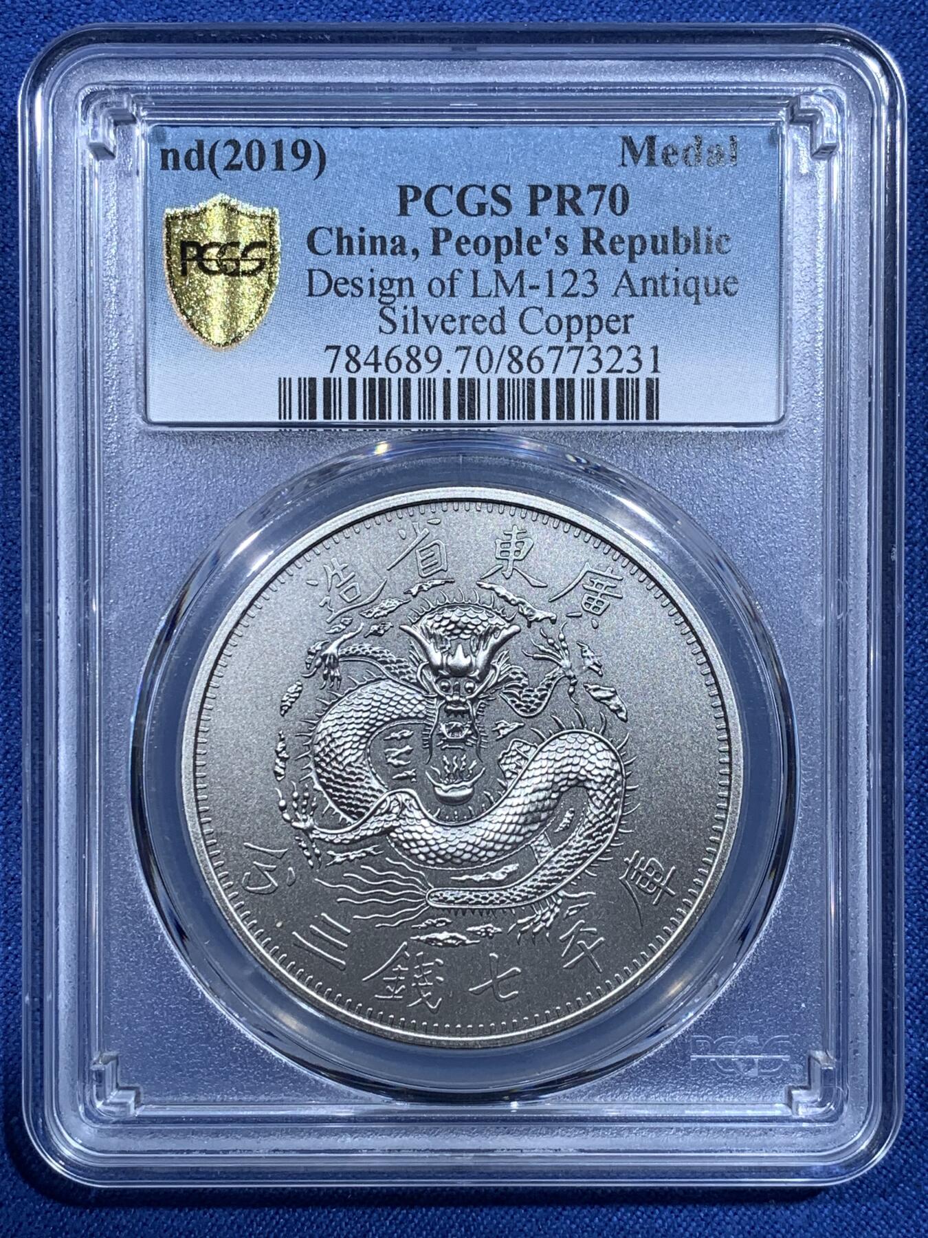 《竞宝斋》第482场 周日，周一 2场连拍 （全场包邮）20级店铺 欢迎送拍 PCGS PR70 中国2019广东省造库平七钱三分镀银纪念章