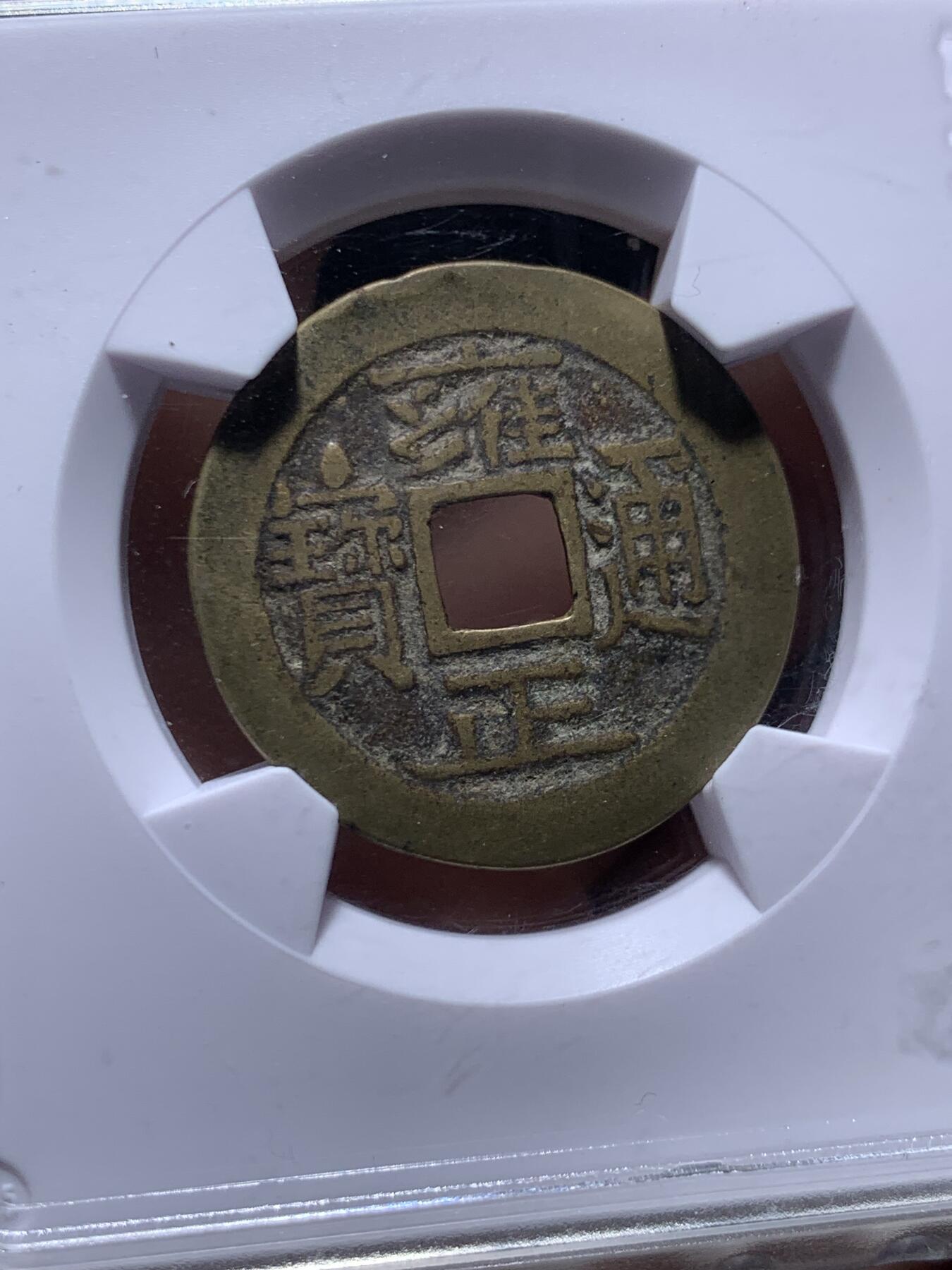 《竞宝斋》第482场 周日，周一 2场连拍 （全场包邮）20级店铺 欢迎送拍 华夏北京总部开放盒 极美82分 清代雍正通宝宝源局类五笔乡大满文，字划分明。回流自送，币原状态无修饰。雍正清钱骨干品种。