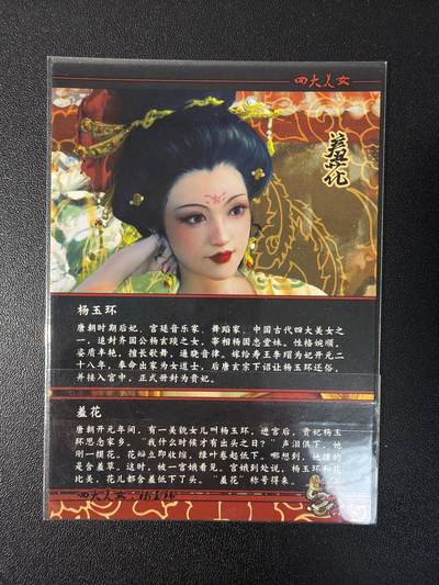 NO.31 好又多金牌大场，期期夯爆，每周必拍！要啥有啥，一站式配齐，方便凑单！（周6晚9点截拍，卖家送拍0抽成！） 【套卡】新秀卡牌 四大美女 每个人物双宫+近景 组成三宫 共计12张卡 折光粗闪