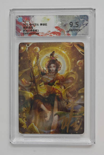 喜灰玩卡拍卖第八期，接拍品0佣金，欢迎送拍，释放现金流，让自己有资金可以购买更多喜欢的卡牌，让别的卡友能淘到更多心仪的卡牌 【亲签】 炎卡 解语花 玲姐 亲签 金灵圣母 折光