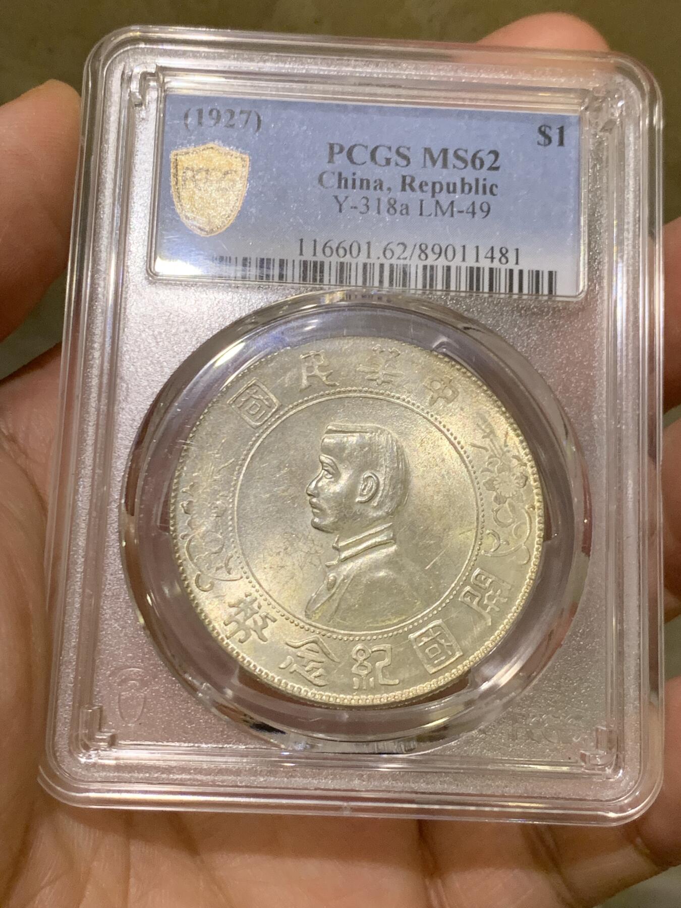 《竞宝斋》第482场 周日，周一 2场连拍 （全场包邮）20级店铺 欢迎送拍 PCGS MS62 中华民国开国纪念币 1927年孙中山像一元 1927铸版 转光一流 有淡淡的黄油包浆