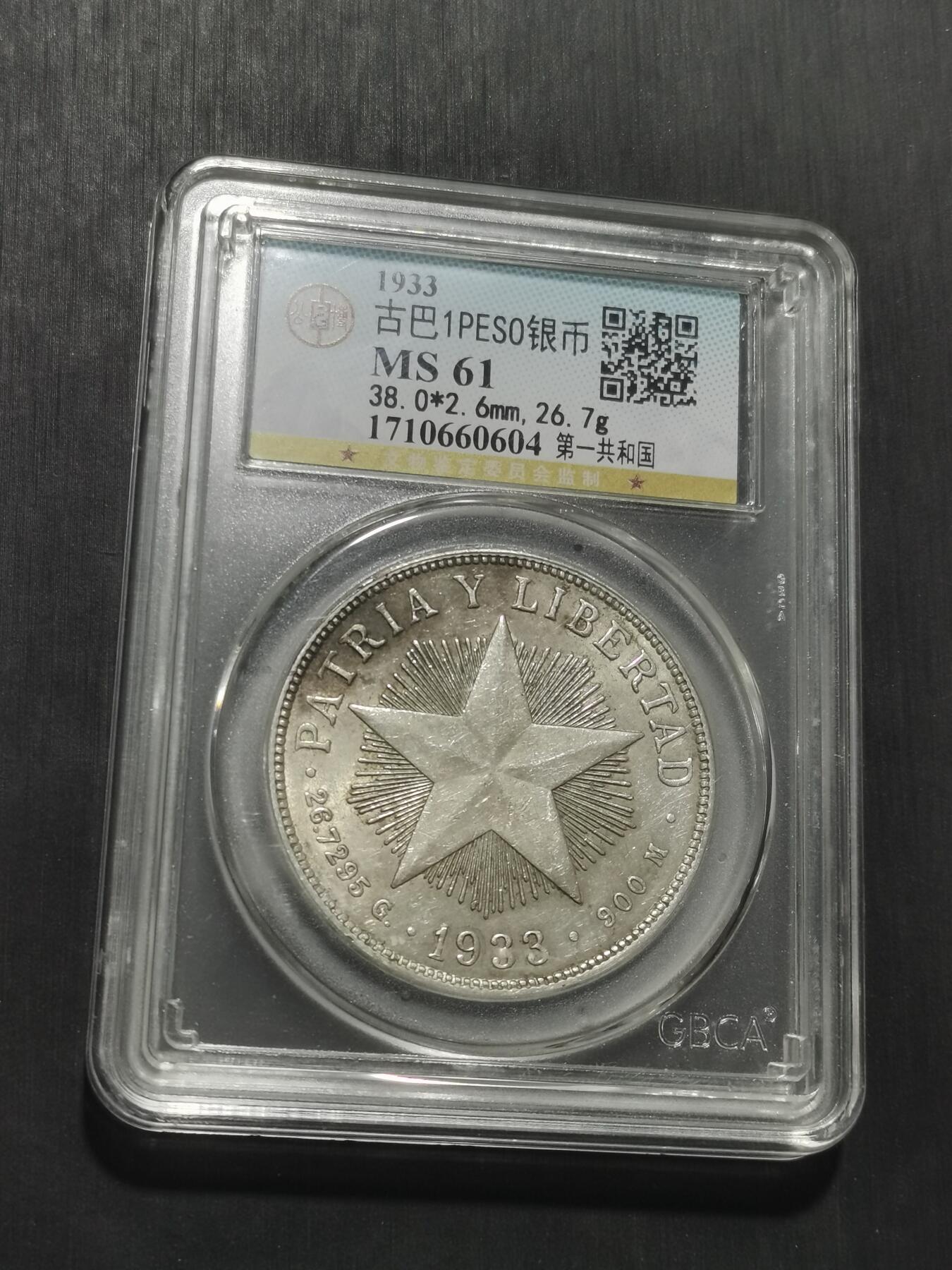 天下钱庄专场欢迎参拍 公博评级MS61古巴共和国五角星银币