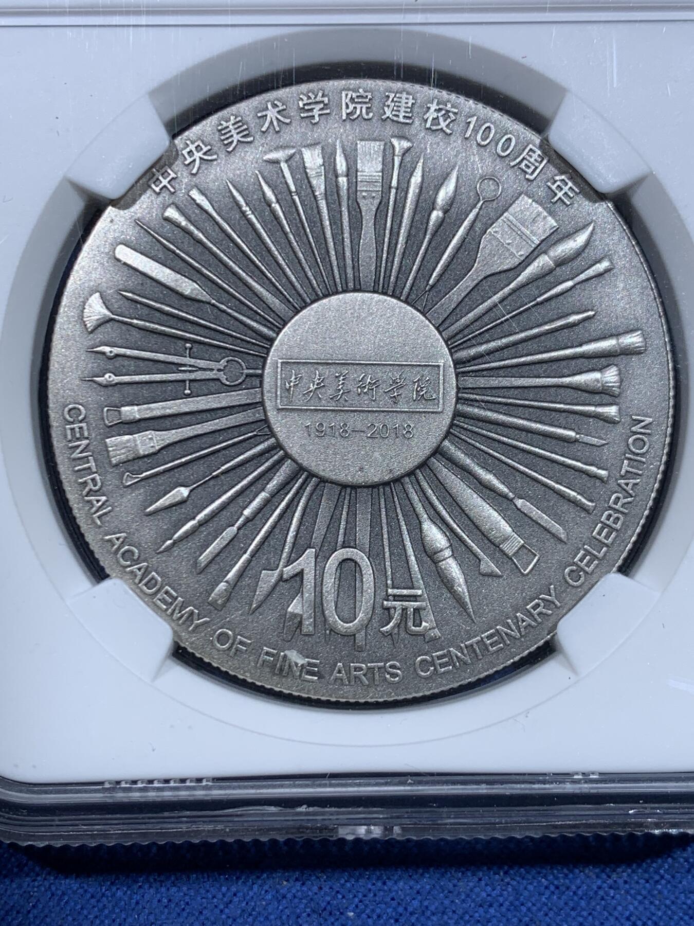 《竞宝斋》第482场 周日，周一 2场连拍 （全场包邮）20级店铺 欢迎送拍 NGC PF69ANTIQUED 2018年中国“中央美术学院建校100周年”纪念仿古银币，30克，999银，带证书，编号：10024。