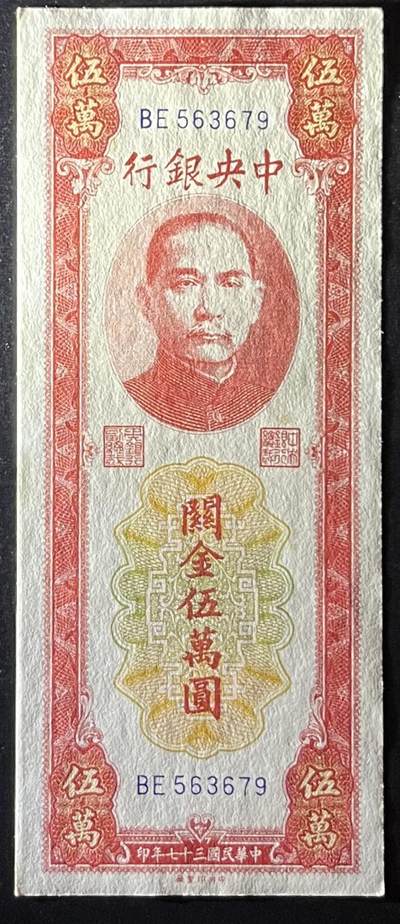 小福收藏拍卖第205期 裸钞场 本期有多张豹子号靓号  大量民国钞 百慕大样钞洋葱冠全套  阿富汗首年份查希尔国王和独立纪念碑 仅发行1000枚亚克力砖封蒙古20000图格里克帝国800周年纪念钞 卢旺达 东加勒比 斯里兰卡等多国精美纸币 中央银行 民国三十七年1948年 关金伍万圆 unc