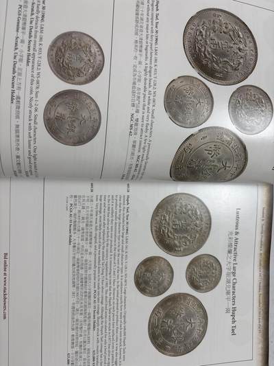 文馨钱币收藏第 303 场，【五一钱币荟，收藏盛宴】长期接代拍业务 2015 年 SBP 拍卖目录，少见各版本机制币成交价及介绍资料，信息丰富全面，全书共 262 页，需要的不要错过了