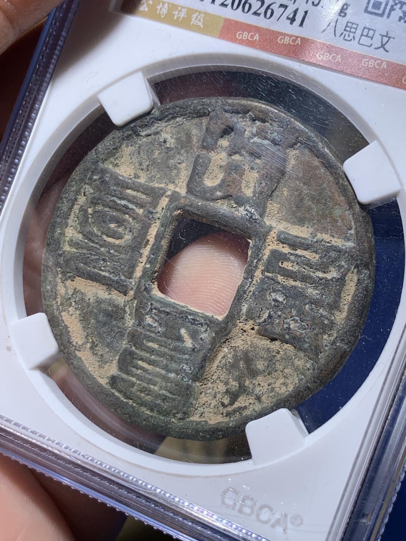 《竞宝斋》第482场 周日，周一 2场连拍 （全场包邮）20级店铺 欢迎送拍 公博 美78 大元通宝折十，1308-1310年元武宗时期铸造，面文：八思巴文大元通宝，状态如图，铜质硬朗，字口犀利，形制端正