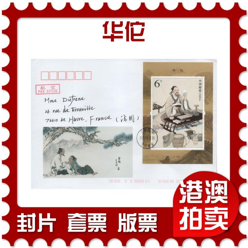 2026年04月25日19:30海外、大陆、澳门、香港邮政精品首日实寄封拍卖专场 2020中国《华佗》美术封首日实寄封