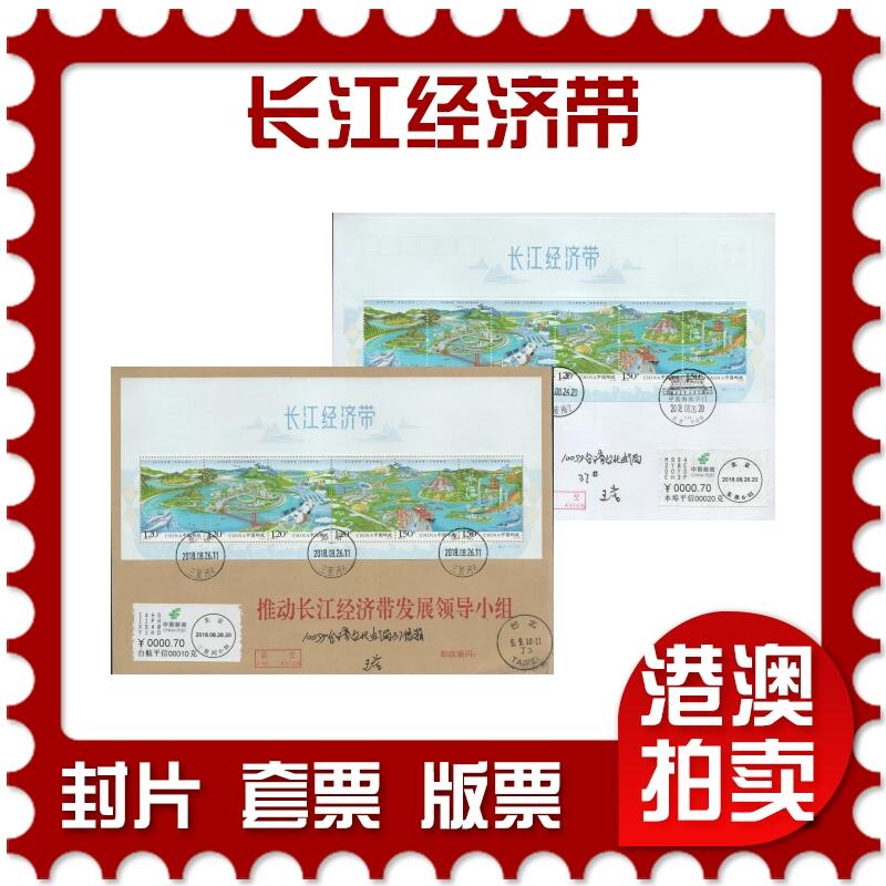 2026年04月25日19:30海外、大陆、澳门、香港邮政精品首日实寄封拍卖专场 2018中国《长江经济带》公函封首日实寄封