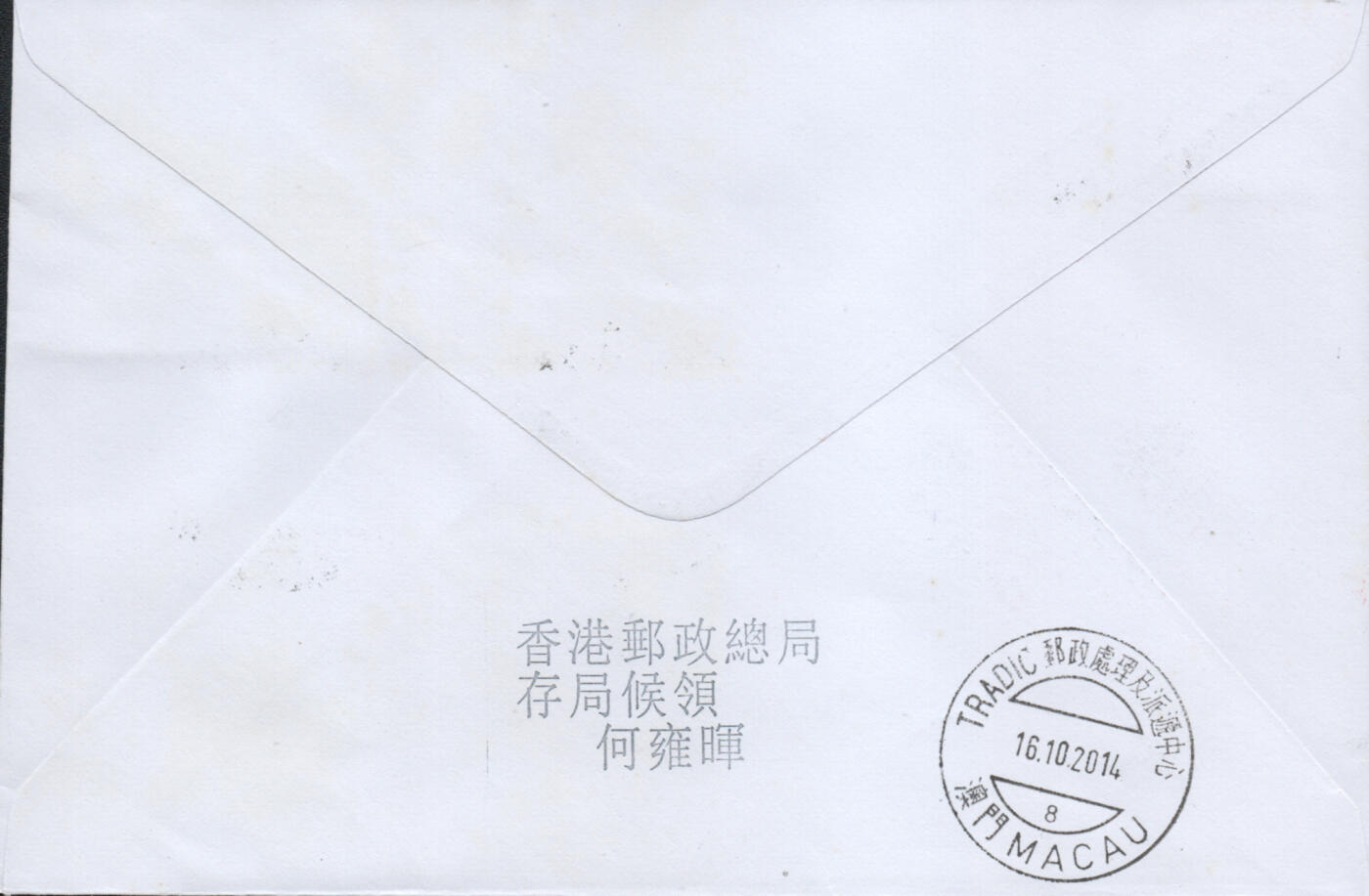 2026年04月25日19:30海外、大陆、澳门、香港邮政精品首日实寄封拍卖专场 2014香港《地道食品》自然封首日实寄封