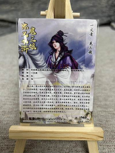 喜灰玩卡拍卖第八期，接拍品0佣金，欢迎送拍，释放现金流，让自己有资金可以购买更多喜欢的卡牌，让别的卡友能淘到更多心仪的卡牌 【亲签限编】 卡德曼 忠义水浒 谷粒老师亲签 扈三娘 057A 限编 104/108编 折光粗闪