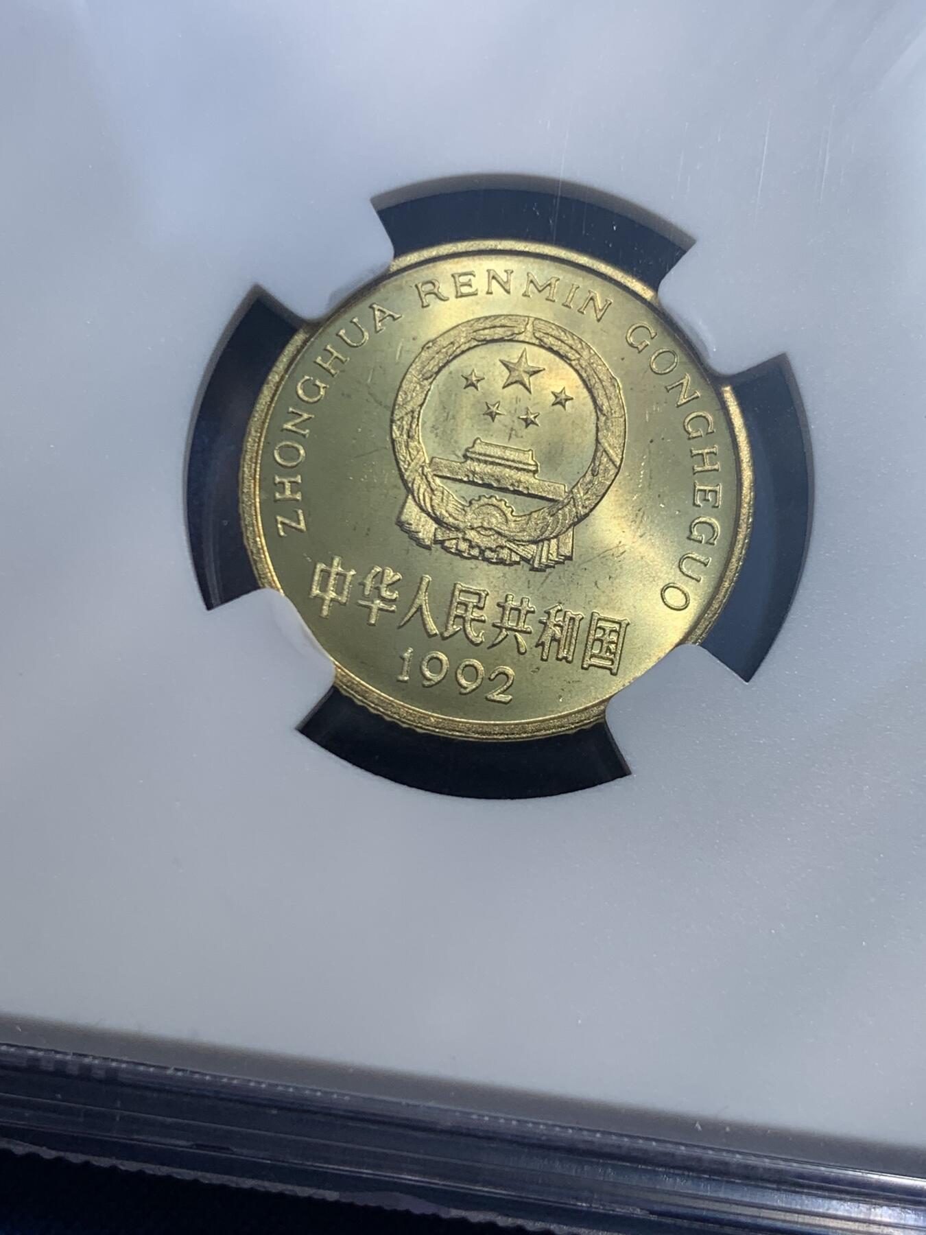 《竞宝斋》第482场 周日，周一 2场连拍 （全场包邮）20级店铺 欢迎送拍 NGC PF67 中国1992年梅花5角精制币 高分好品相