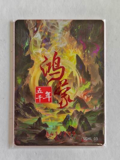 言遇卡牌 第8期【2026.04.25周六晚22：00截拍】 【限编】141/299 孔甲养龙 鸿蒙五千年