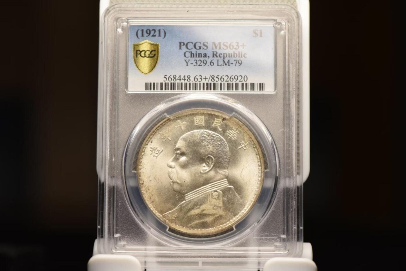 十年大头十年八背左勾芒冠军分PCGS MS63+