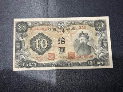 《外钞收藏家》第六百二十九期（精品场）（长期征集拍品、欢迎藏友们联系合作） 满洲中央银行拾元 全新边角轻微不绝