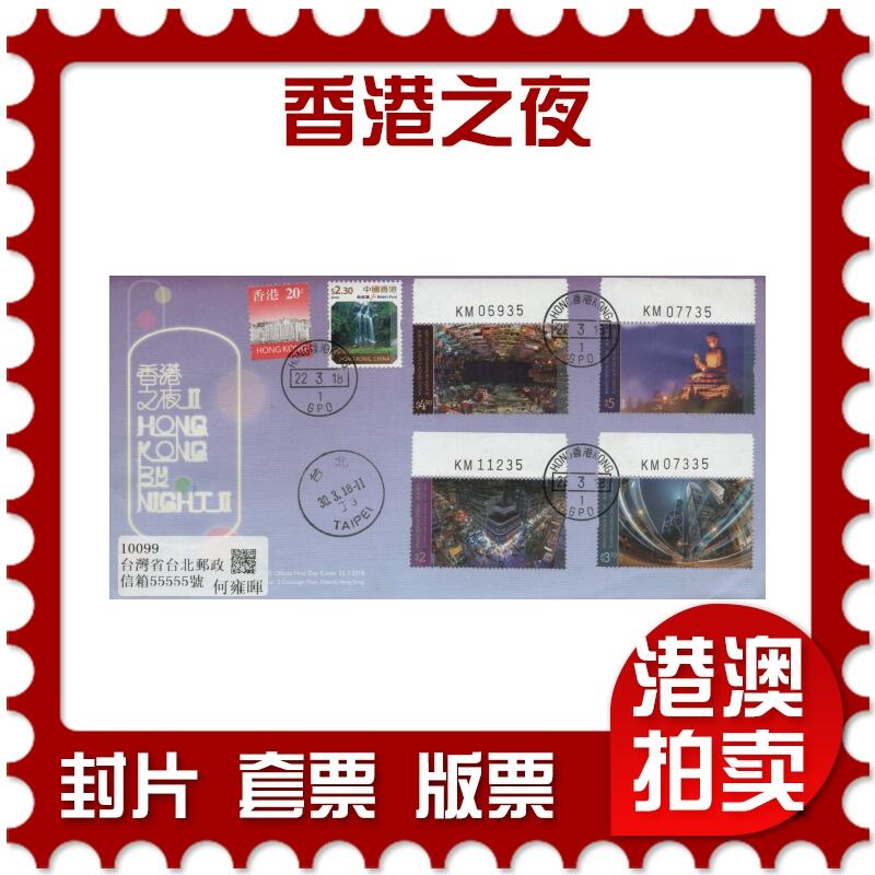 2026年04月25日19:30海外、大陆、澳门、香港邮政精品首日实寄封拍卖专场 2018香港《香港之夜》官封首日实寄封
