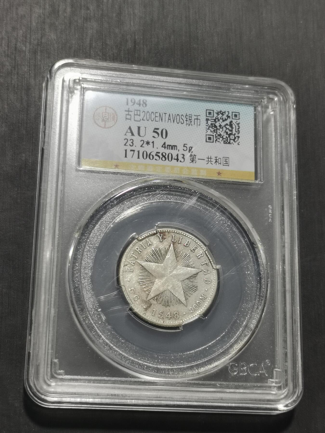 天下钱庄专场欢迎参拍 古巴共和国五角星20分银币