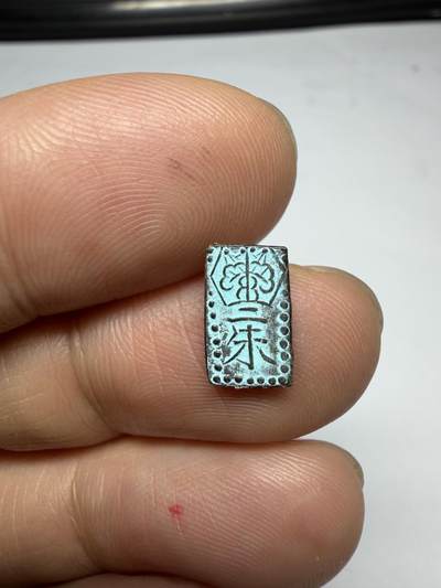 2026年集古藏今外币拍卖第四期-第3场—（总第323拍），可以寄存60天，满160元包邮。 后铸二朱