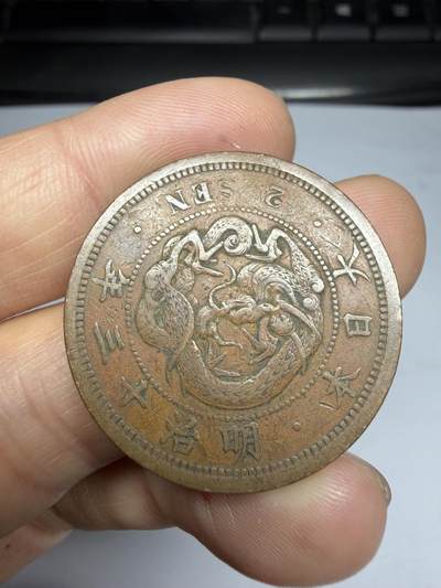 2026年集古藏今外币拍卖第四期-第3场—（总第323拍），可以寄存60天，满160元包邮。 明治13年龙二钱