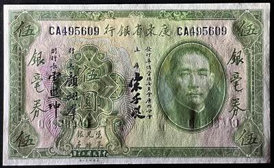 小福收藏拍卖第205期 裸钞场 本期有多张豹子号靓号  大量民国钞 百慕大样钞洋葱冠全套  阿富汗首年份查希尔国王和独立纪念碑 仅发行1000枚亚克力砖封蒙古20000图格里克帝国800周年纪念钞 卢旺达 东加勒比 斯里兰卡等多国精美纸币 广东省银行 民国二十年 1931年 5元 伍圆 银毫券 unc