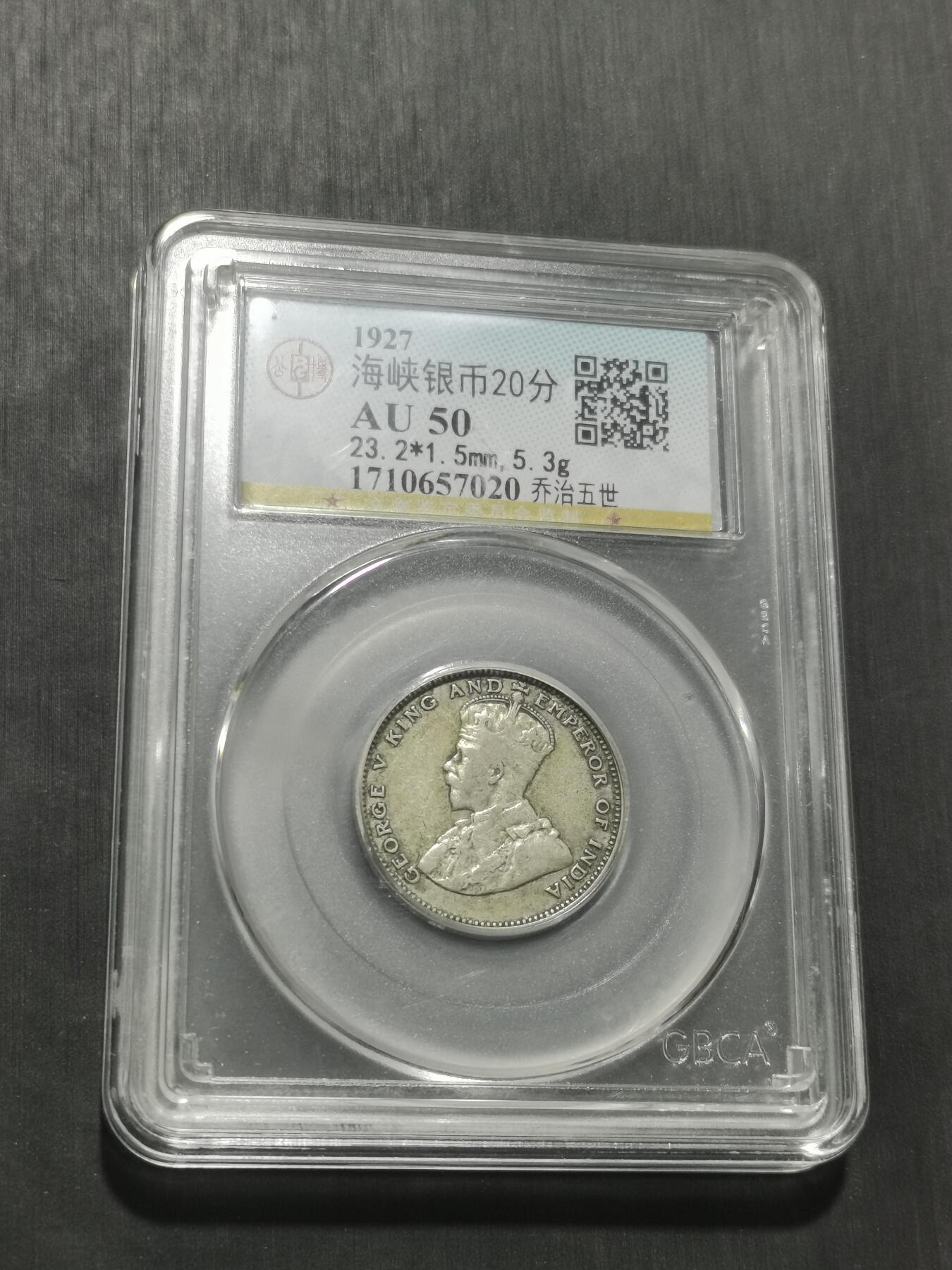 天下钱庄专场欢迎参拍 海峡20分银币