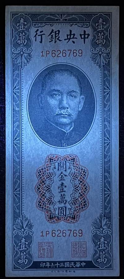 小福收藏拍卖第205期 裸钞场 本期有多张豹子号靓号  大量民国钞 百慕大样钞洋葱冠全套  阿富汗首年份查希尔国王和独立纪念碑 仅发行1000枚亚克力砖封蒙古20000图格里克帝国800周年纪念钞 卢旺达 东加勒比 斯里兰卡等多国精美纸币 中央银行 民国三十六年 1947年 关金壹万圆 unc