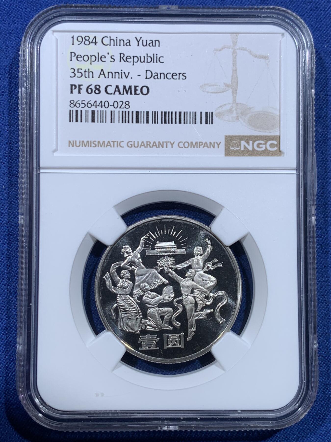《竞宝斋》第482场 周日，周一 2场连拍 （全场包邮）20级店铺 欢迎送拍 NGC PF68CAMEO 中华人民共和国1984年成立三十五周年-民族大团结壹圆精制纪念币 亚军分