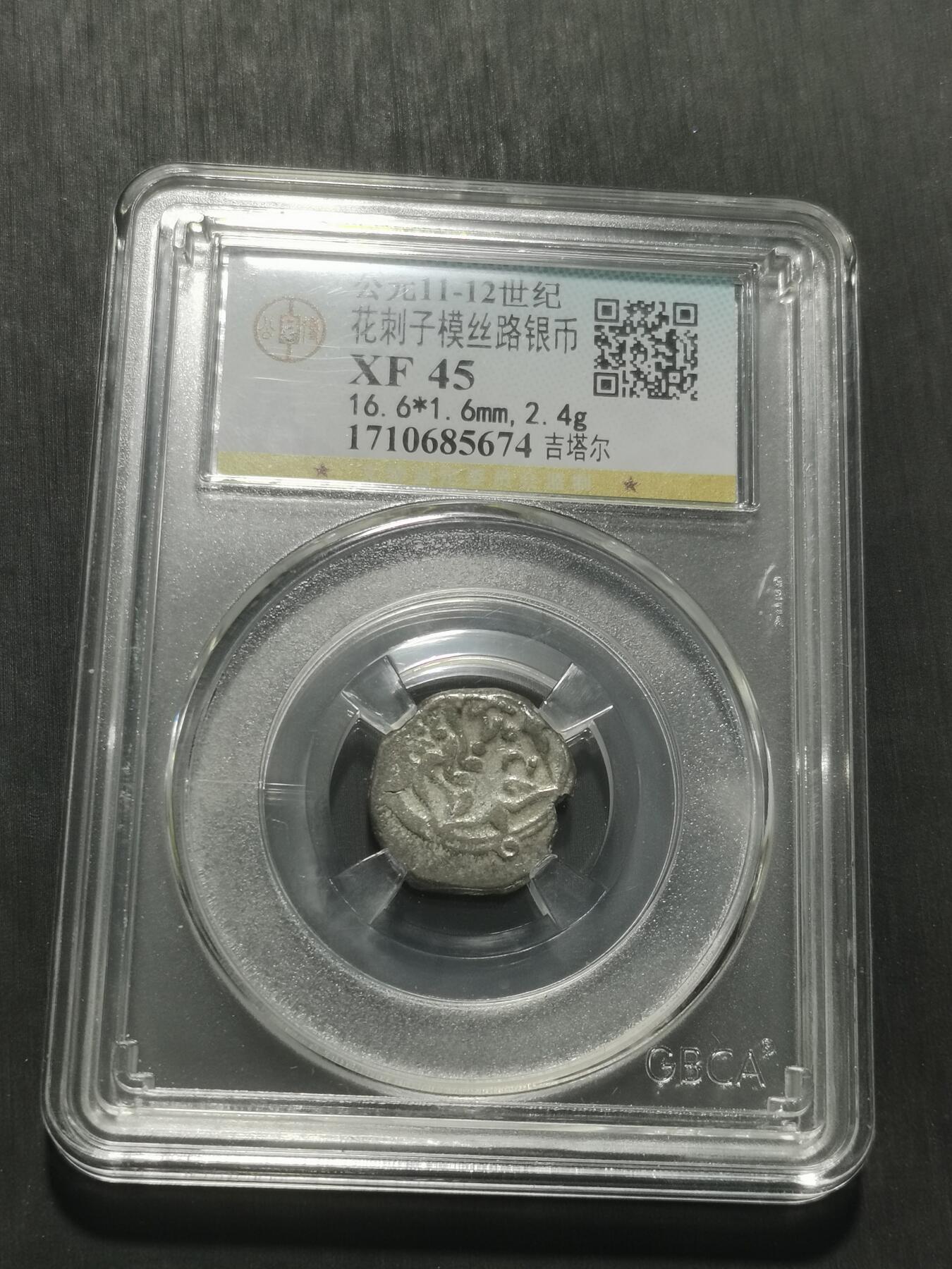 天下钱庄专场欢迎参拍 花刺之模丝路银币