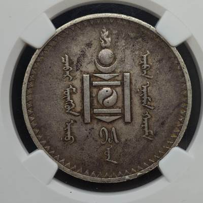 【淘币小摊】实时拍第八百九十六拍   银币套币场    每周一统一发货 蒙古1925年1图格里克银币 NGC AUD
