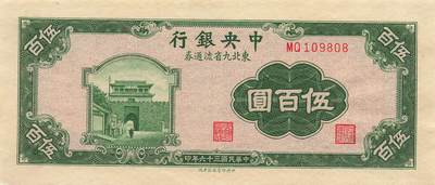 小福收藏拍卖第205期 裸钞场 本期有多张豹子号靓号  大量民国钞 百慕大样钞洋葱冠全套  阿富汗首年份查希尔国王和独立纪念碑 仅发行1000枚亚克力砖封蒙古20000图格里克帝国800周年纪念钞 卢旺达 东加勒比 斯里兰卡等多国精美纸币 中央银行 东北九省流通券 民国三十六年 1947年 伍佰圆 倒置号109808 unc