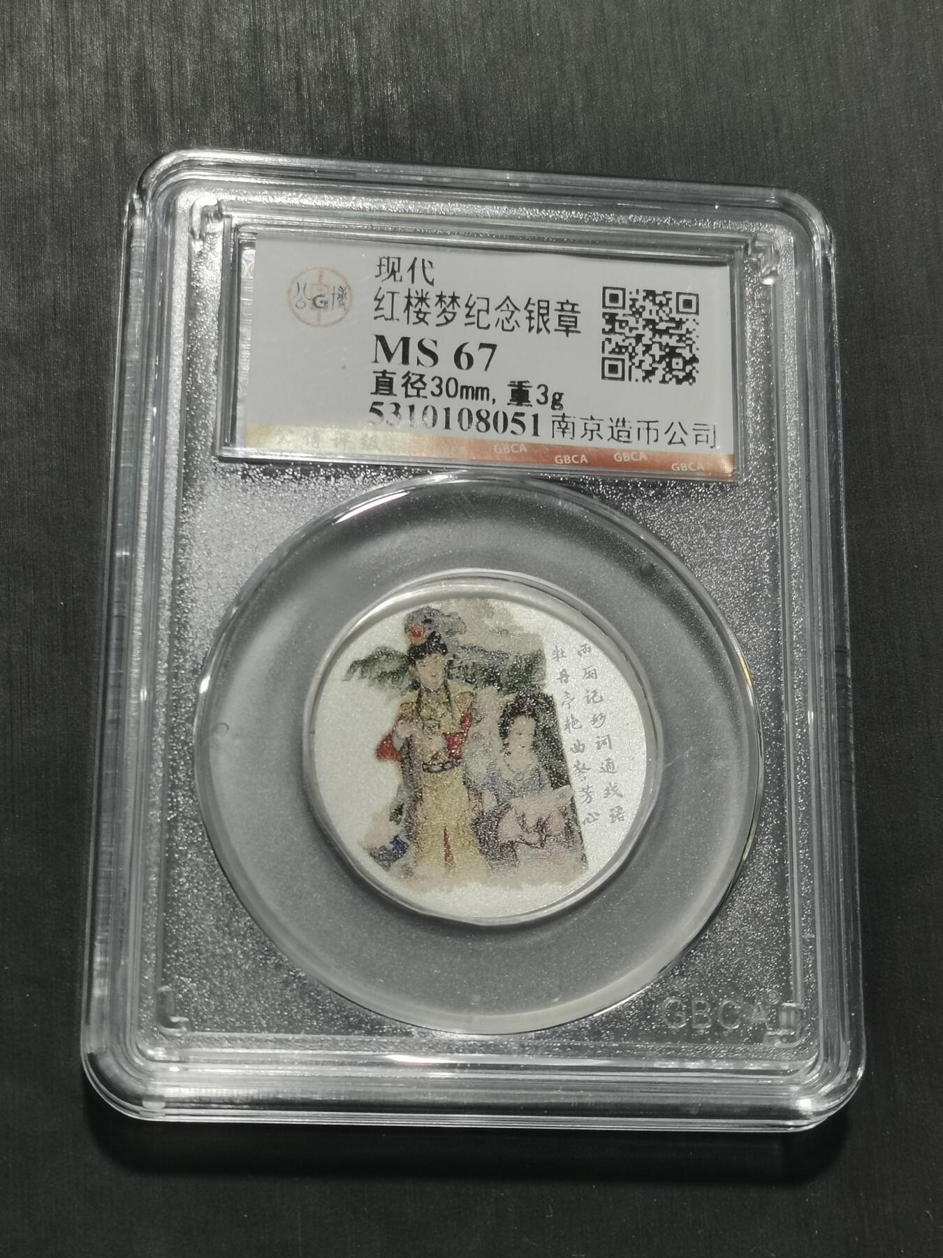 天下钱庄专场欢迎参拍 红楼梦银章，3克纯银