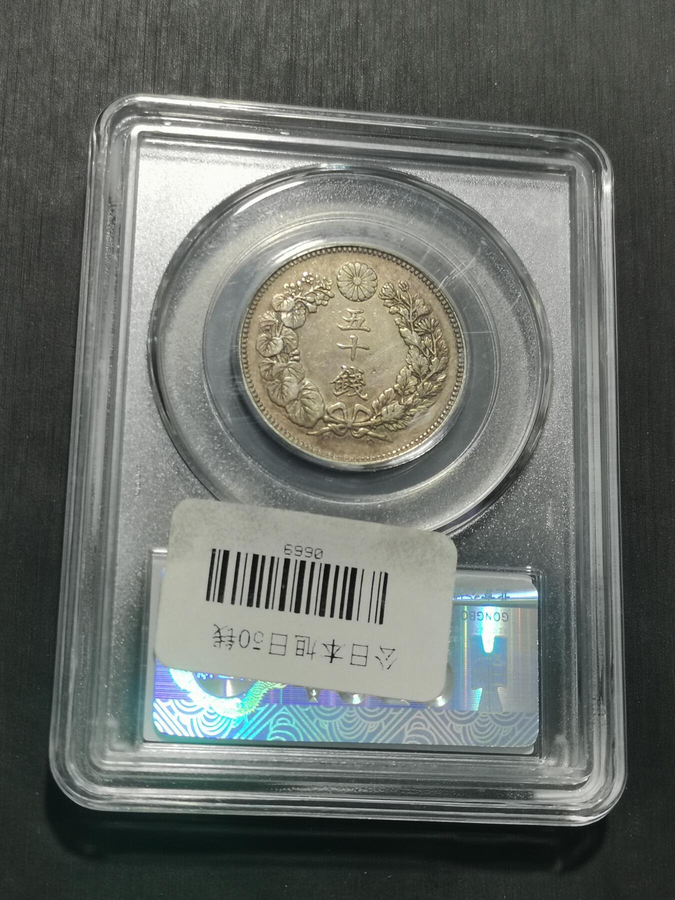 天下钱庄专场欢迎参拍 旭日五十钱银币