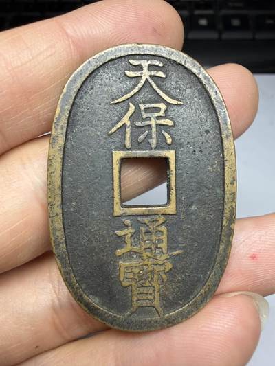 2026年集古藏今外币拍卖第四期-第3场—（总第323拍），可以寄存60天，满160元包邮。 - 天保通宝当百06