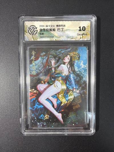 NO.31 好又多金牌大场，期期夯爆，每周必拍！要啥有啥，一站式配齐，方便凑单！（周6晚9点截拍，卖家送拍0抽成！） 焱卡文化 燎原西游 巴丁 金圣宫娘娘 炫彩 10g