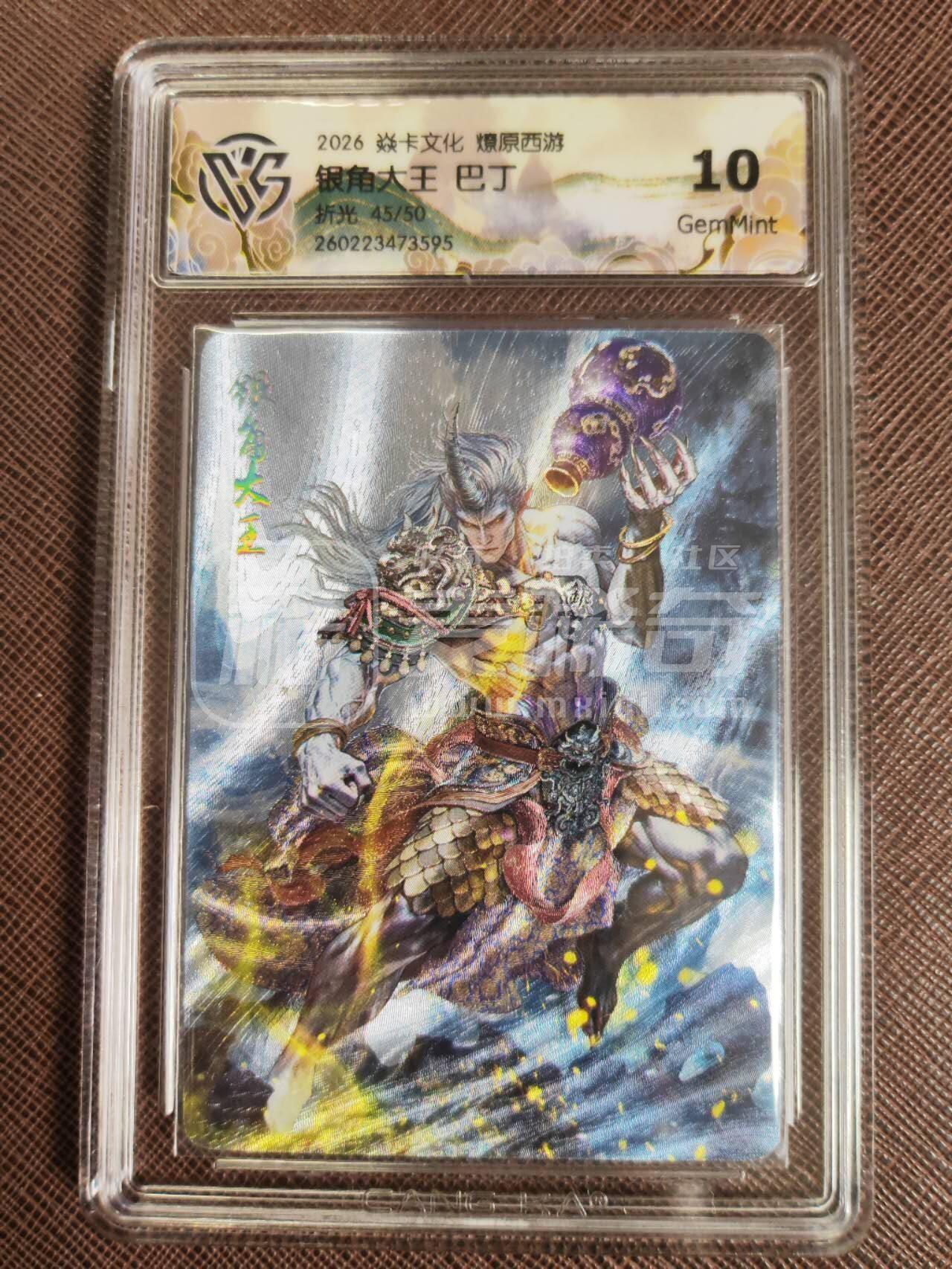 第113期阳大大卡牌拍卖第113期（持续收拍品，周五晚上九点截拍，进群福利早知道） 【10分】焱卡文化 西游姬 巴丁 银角大王 折光限编45/50