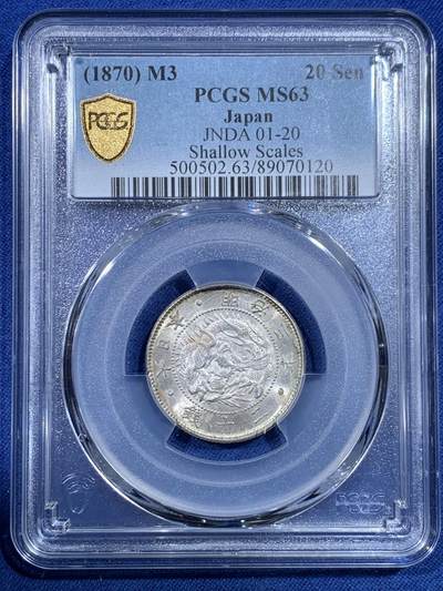 《竞宝斋》第482场 周日，周一 2场连拍 （全场包邮）20级店铺 欢迎送拍 - PCGS MS63 日本1870年明治三年二十钱银币 极品转光