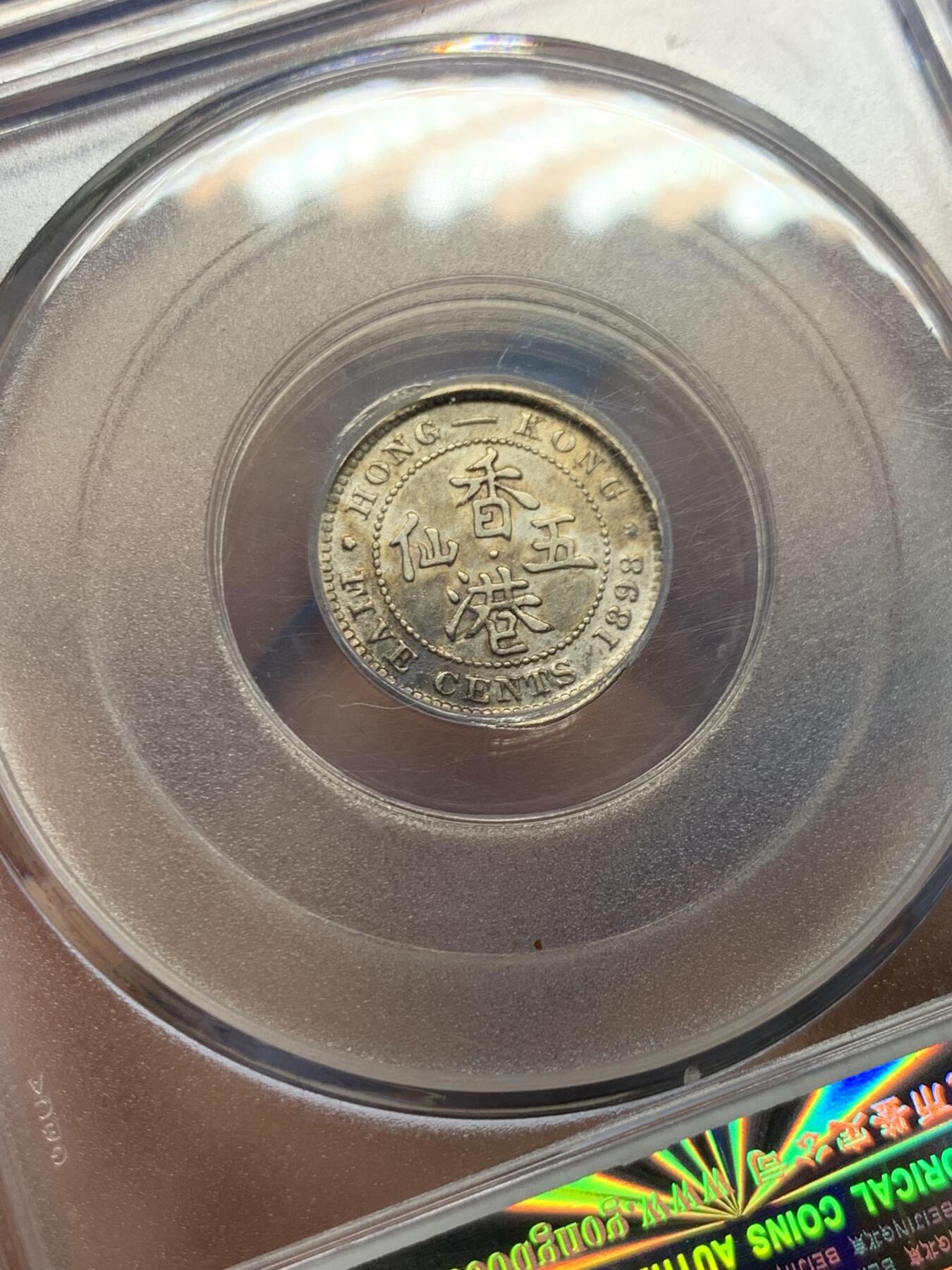 《竞宝斋》第482场 周日，周一 2场连拍 （全场包邮）20级店铺 欢迎送拍 公博 MS62 香港1898年维多利亚女王五仙银币