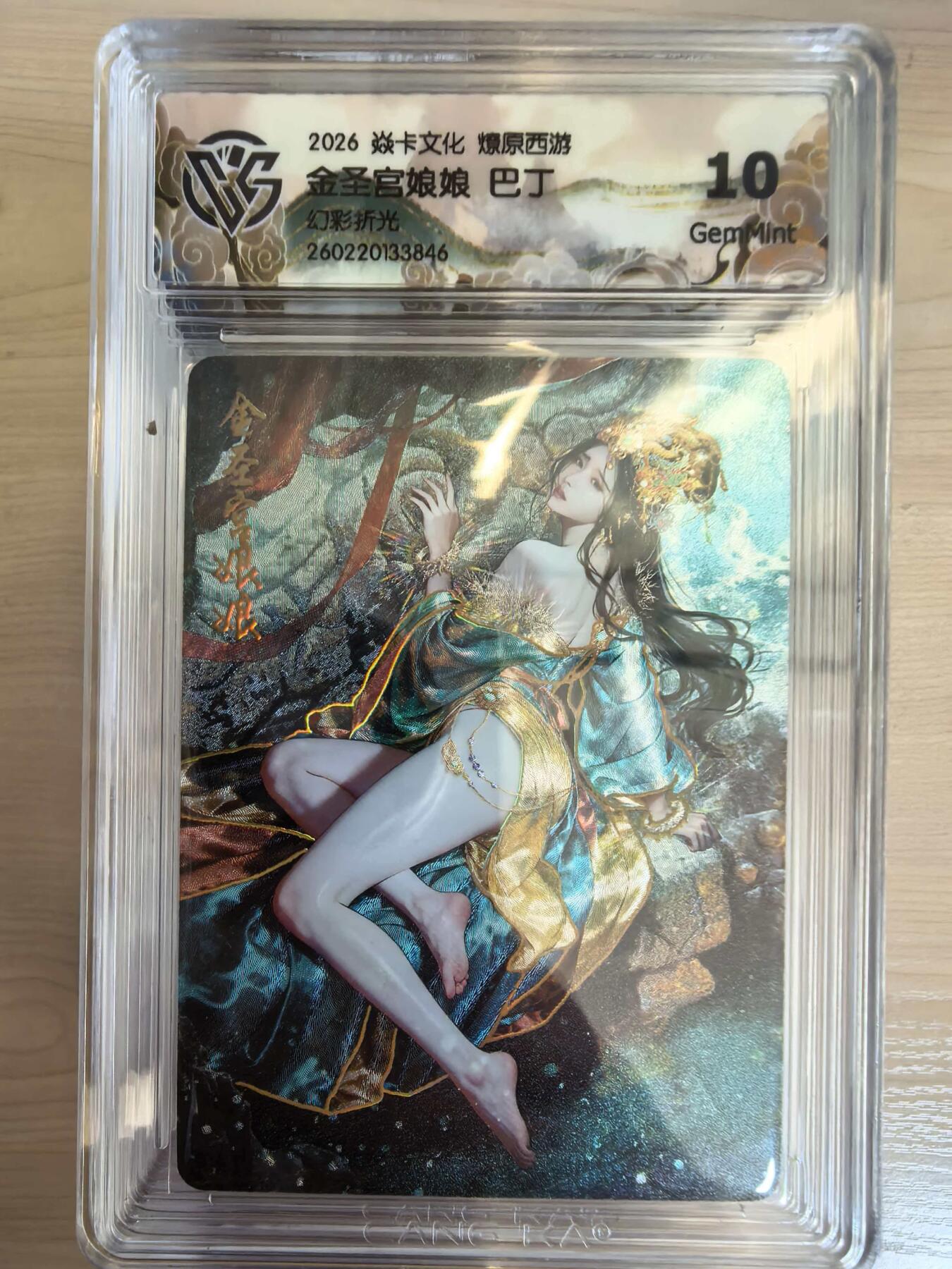 第113期阳大大卡牌拍卖第113期（持续收拍品，周五晚上九点截拍，进群福利早知道） 【10分】焱卡文化 西游姬 巴丁 金圣宫娘娘 幻彩折光846