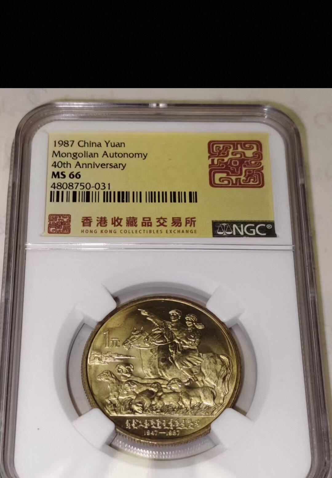 内蒙古自治区成立40周年纪念币