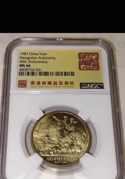 内蒙古自治区成立40周年纪念币 - 内蒙古自治区成立40周年纪念币