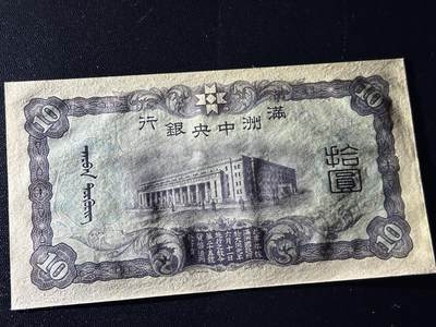 《外钞收藏家》第六百二十九期（精品场）（长期征集拍品、欢迎藏友们联系合作） 满洲中央银行拾元 全新边角轻微不绝