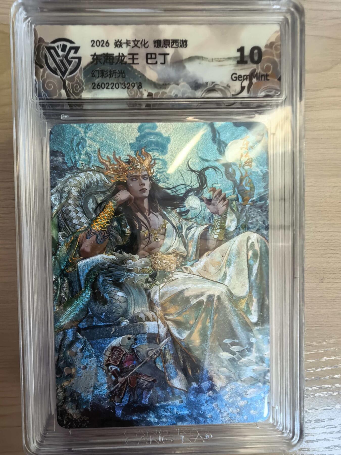 第113期阳大大卡牌拍卖第113期（持续收拍品，周五晚上九点截拍，进群福利早知道） 【10分】焱卡文化 西游姬 巴丁 东海龙王 幻彩折光918