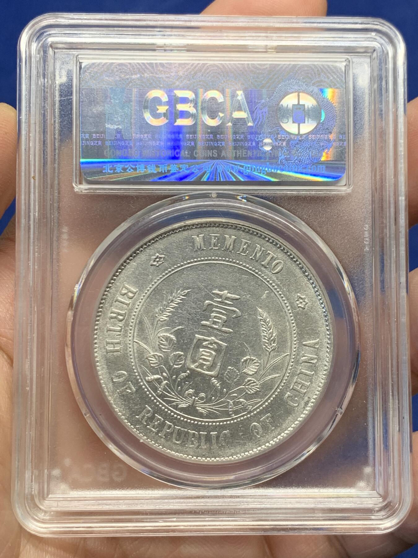 《竞宝斋》第482场 周日，周一 2场连拍 （全场包邮）20级店铺 欢迎送拍 公博 MS62 孙小头一元银币 出头圆 背面罕见小背逆 趣味感满满